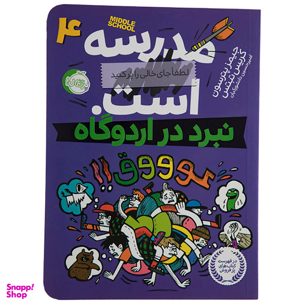 کتاب مدرسه ... است اثر جیمز پترسون و کریس تبتس