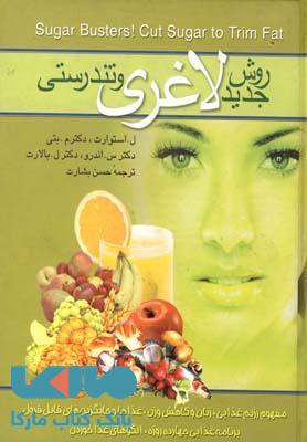 روش جدید لاغری و تندرستی نشر ققنوس