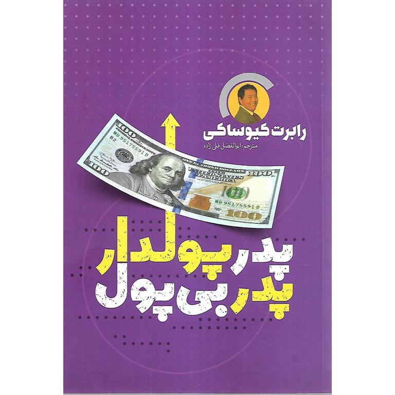 پدر پولدار، پدر بی پول