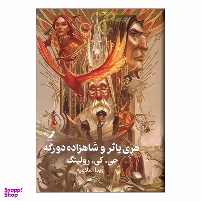 کتاب هری پاتر و شاهزاده دورگه اثر جی. کی. رولینگ انتشارات کتابسرای تندیس
