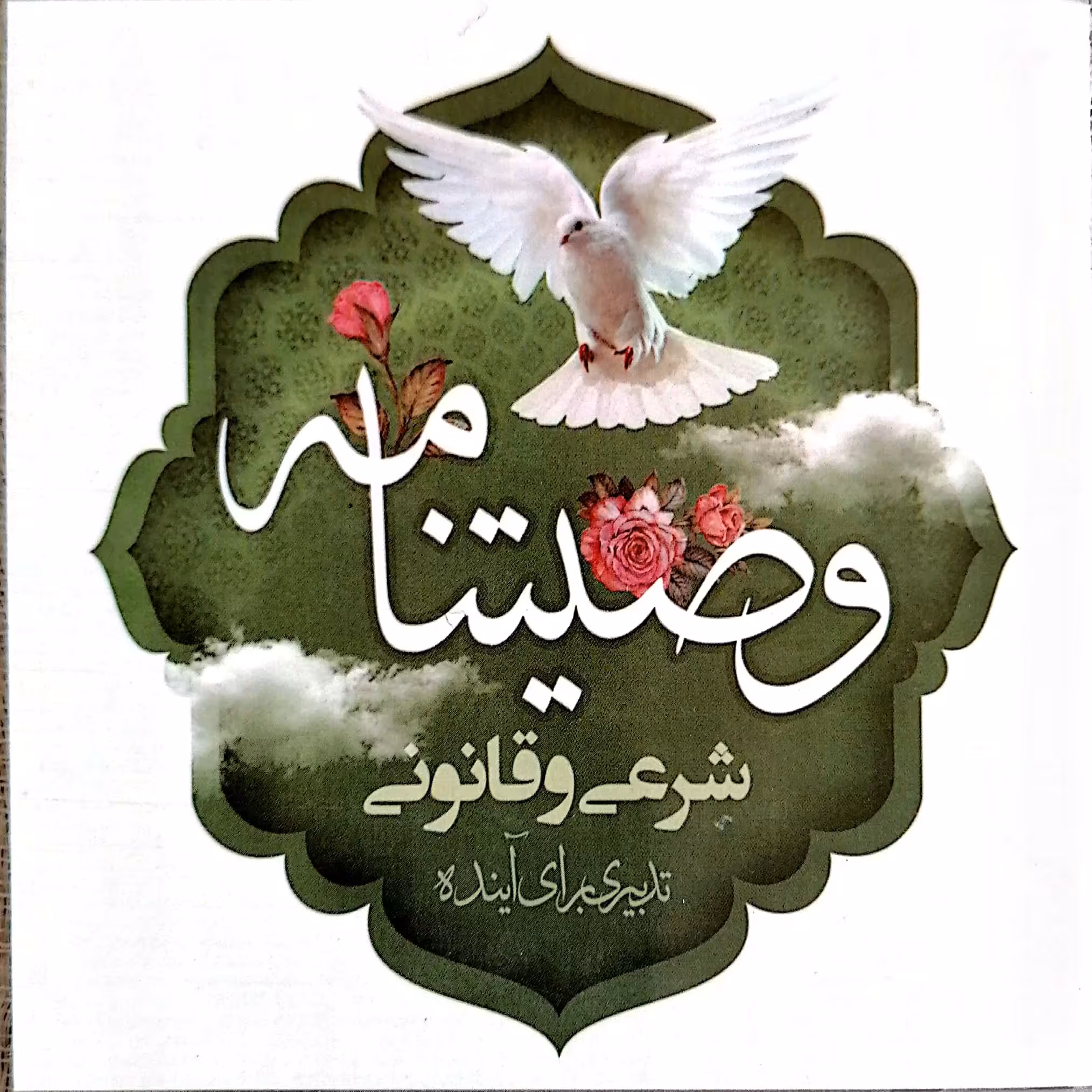 وصیت نامه شرعی و قانونی