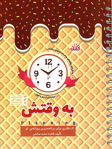 به وقتش - (دفتری برای برنامه ریزی روزانه تو) (سیم دار)