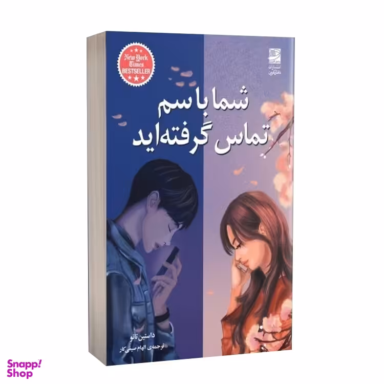 کتاب شما با سم تماس گرفته‌ اید اثر داستین تایو انتشارات دانش آفرین