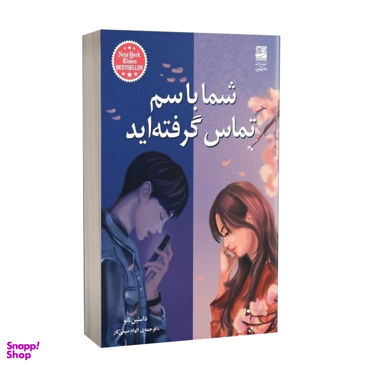 کتاب شما با سم تماس گرفته‌ اید اثر داستین تایو انتشارات دانش آفرین