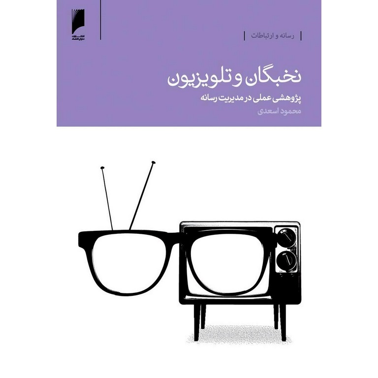 نخبگان و تلویزیون