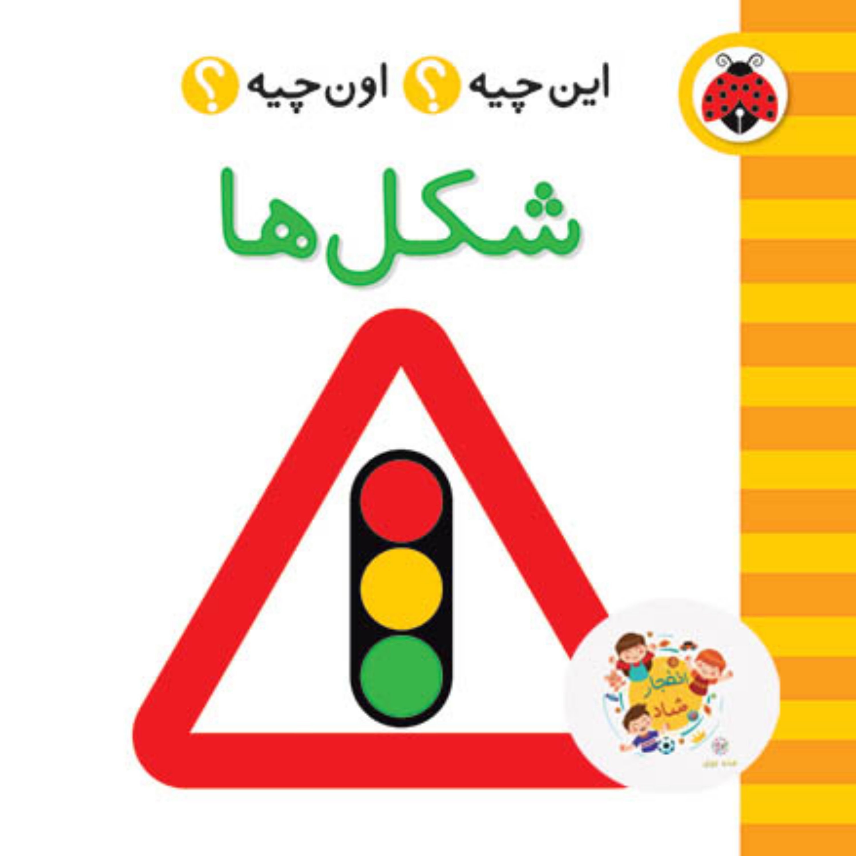 کتاب این چیه اون چیه (شکل ها) (2زبانه) سدای شاد