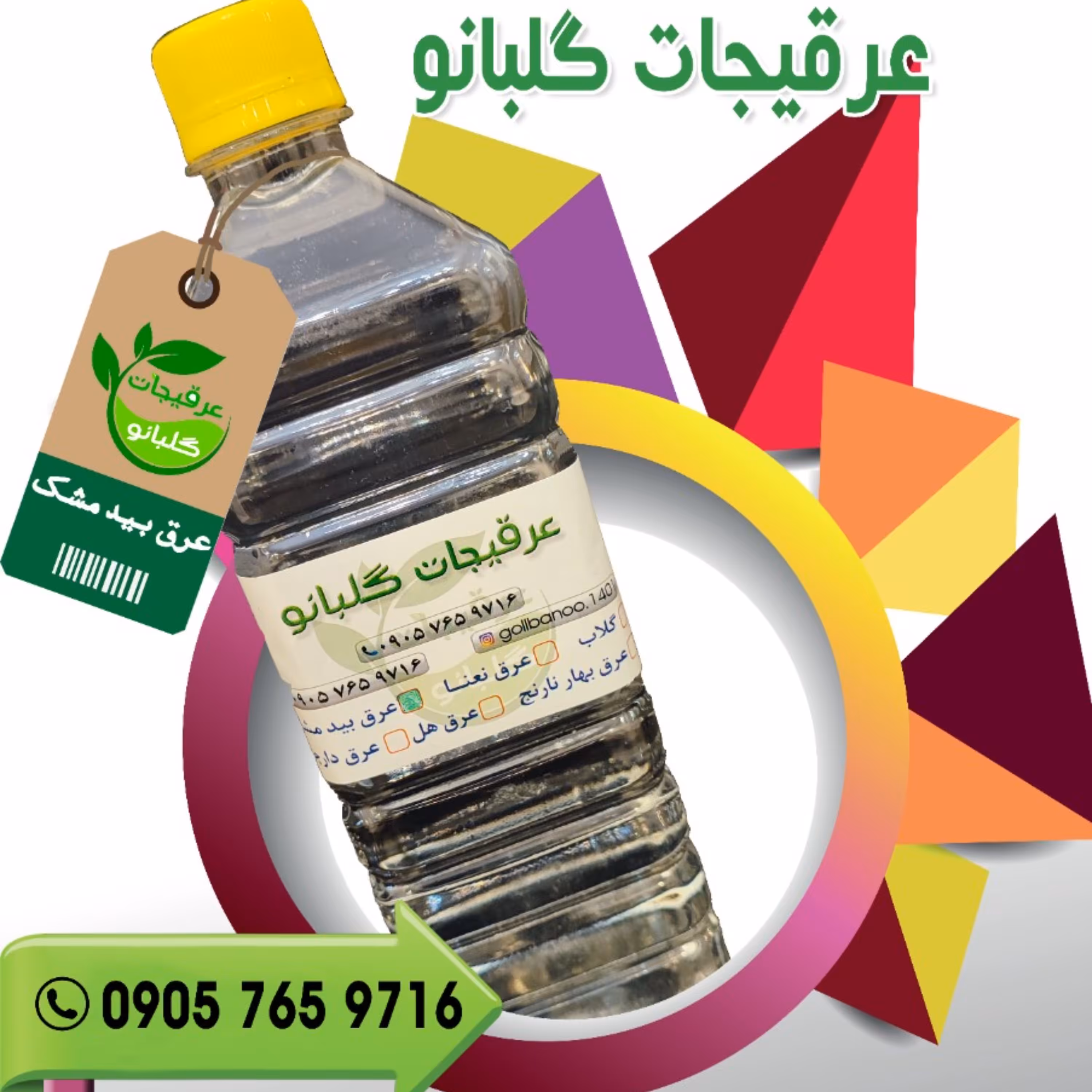 عرق بیدمشک درجه یک