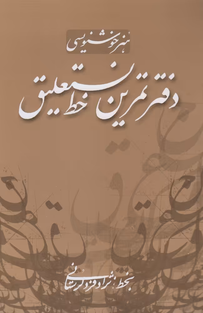 کتاب دفتر تمرین خط نستعلیق