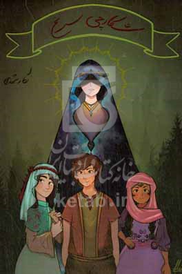 کتاب شکارچی سرنخ