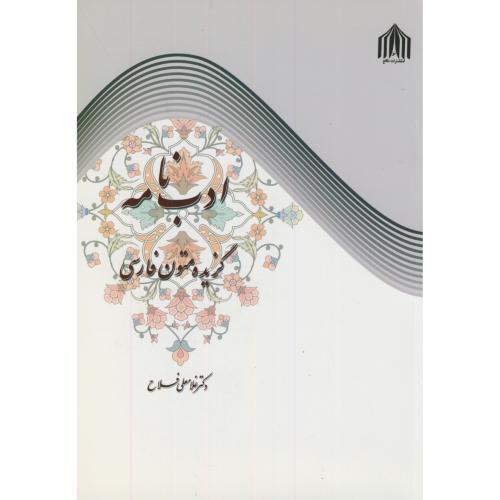 کتاب ادب نامه گزیده متون فارسی