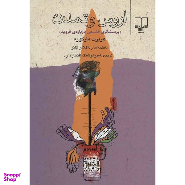 کتاب اروس و تمدن اثر هربرت مارکوزه