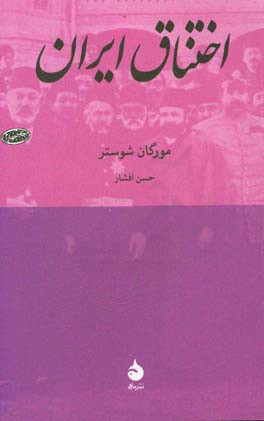 کتاب اختناق ایران