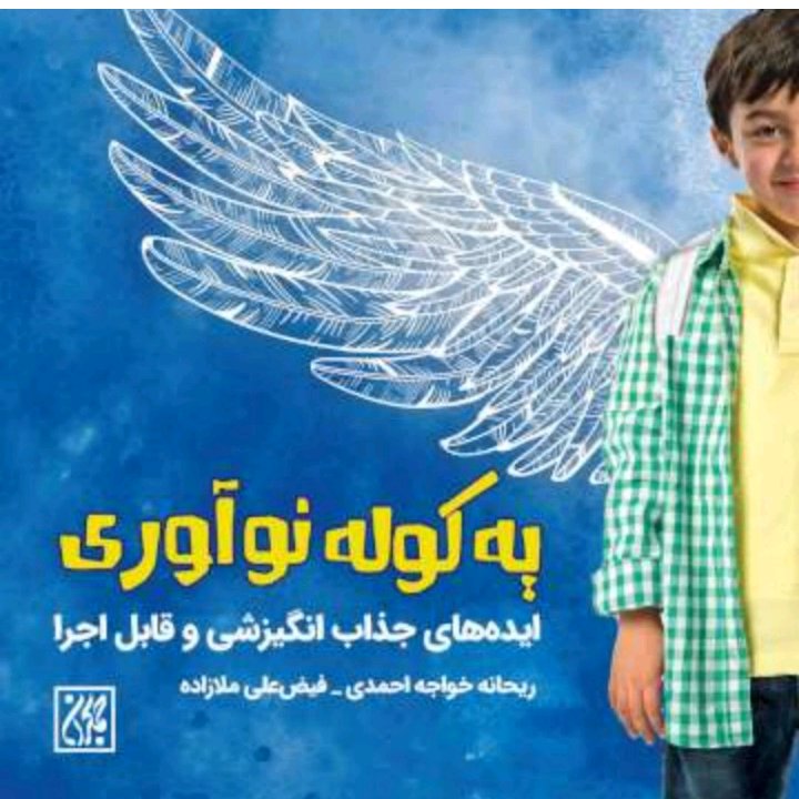 کتاب یه کوله نو آوری/ایده های جذاب انگیزشی وقابل اجرا