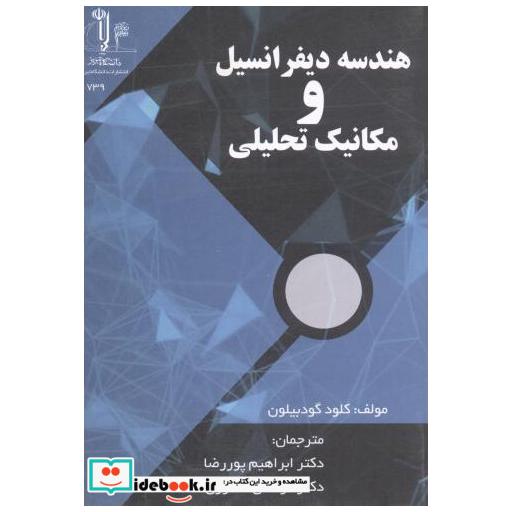 هندسه دیفرانسیل و مکانیک تحلیلی