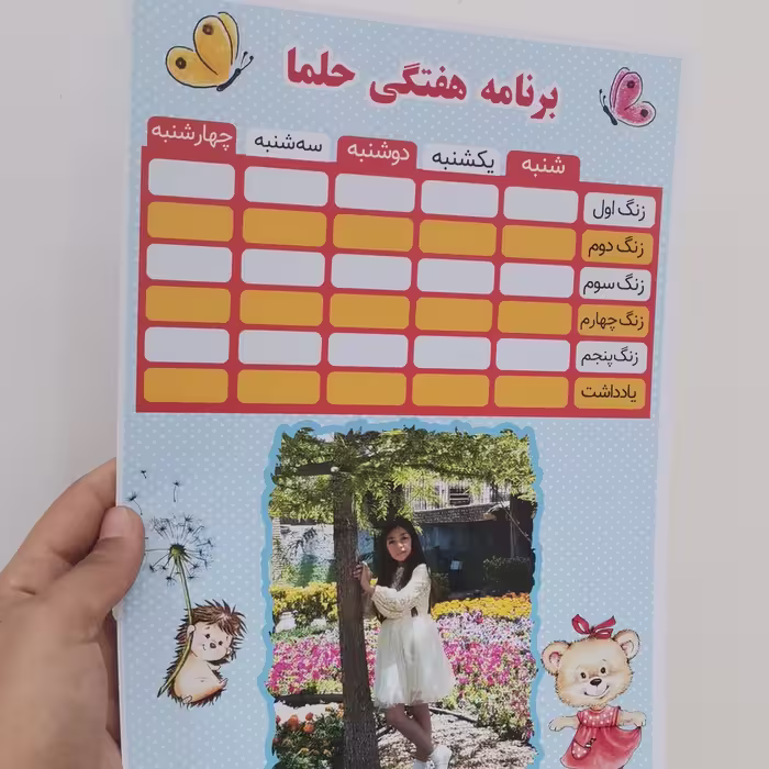 برنامه هفتگی مدرسه با عکس دلخواه