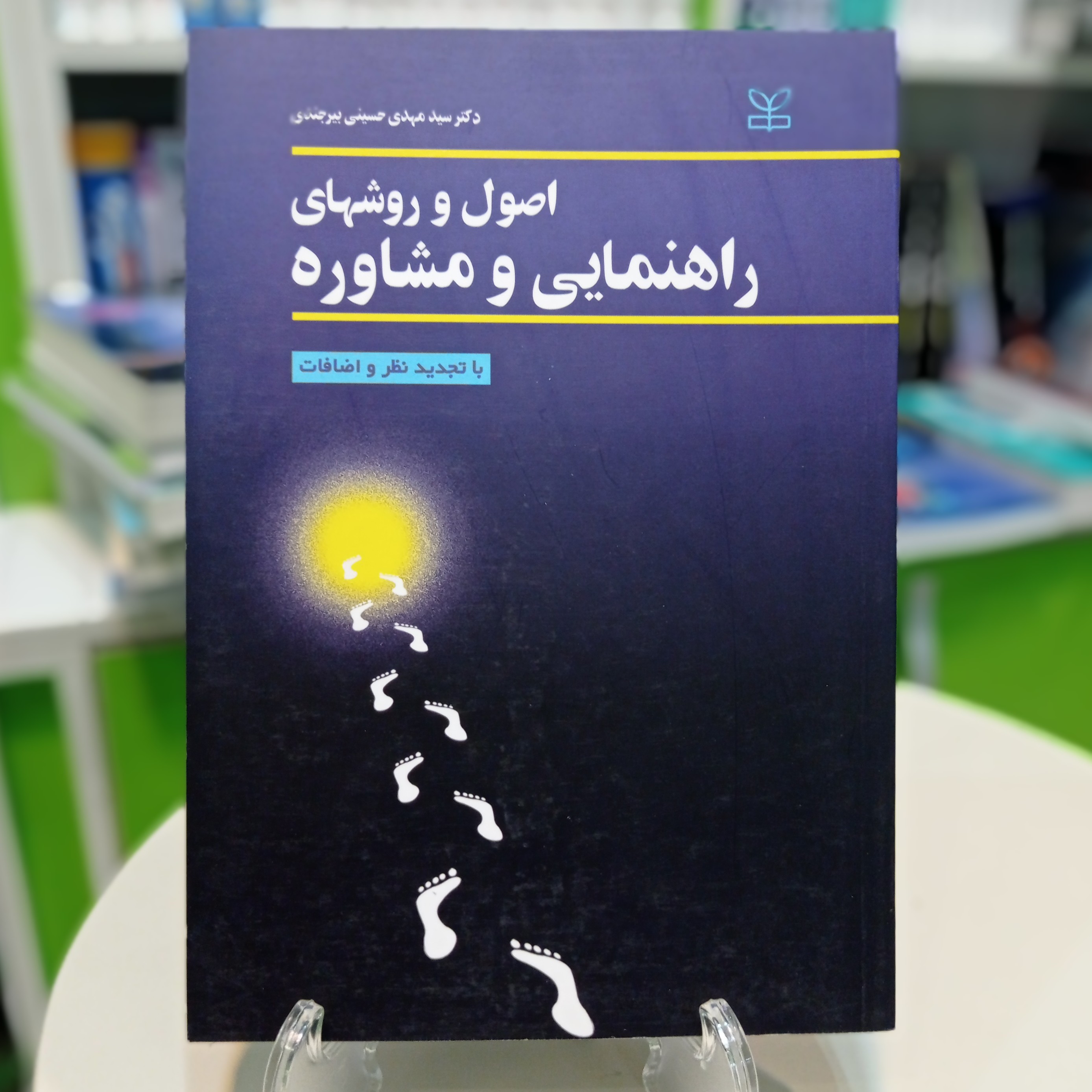 کتاب اصول و روشهای راهنمایی و مشاوره از حسینی بیرجندی 