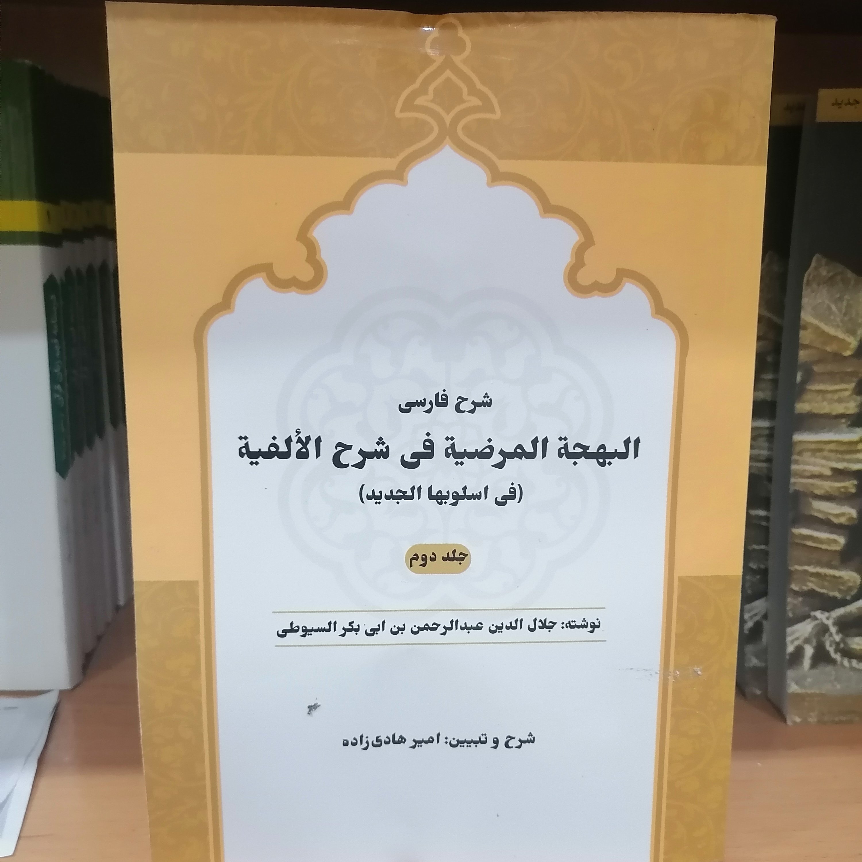 کتاب شرح فارسی البهجه المرضیه فی شرح الالفیه (سیوطی) جلد 2 نوشته
طلا میرهادی زاده
نشر دارالفکر