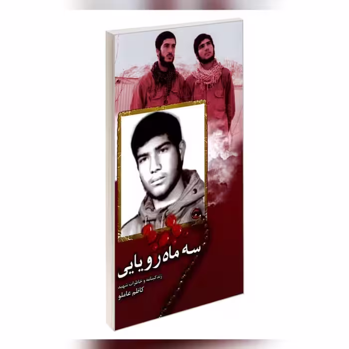 کتاب سه ماه رویایی