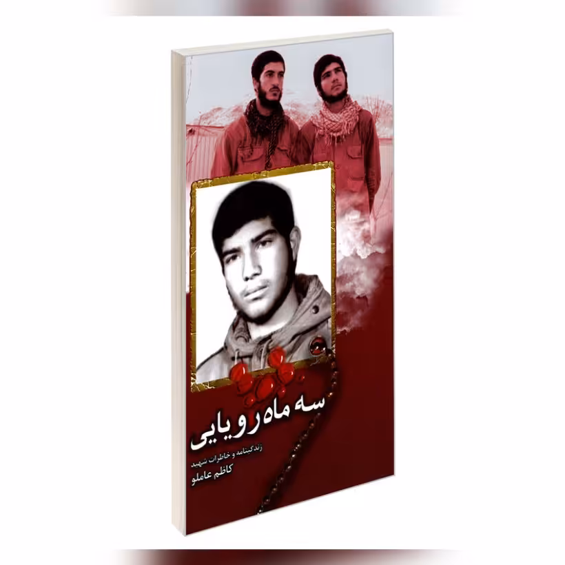 کتاب سه ماه رویایی