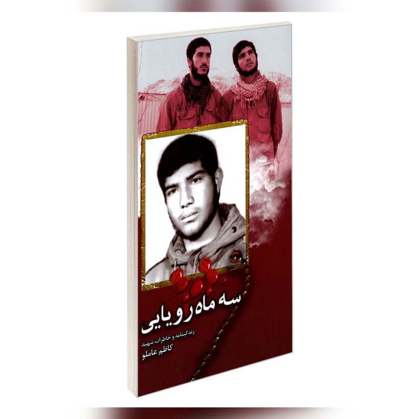 کتاب سه ماه رویایی
