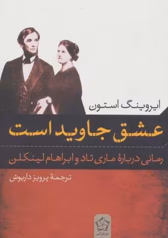 عشق جاوید است (رمانی درباره ی ماری تاد و ابراهام لینکلن)