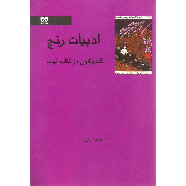 ادبیات رنج