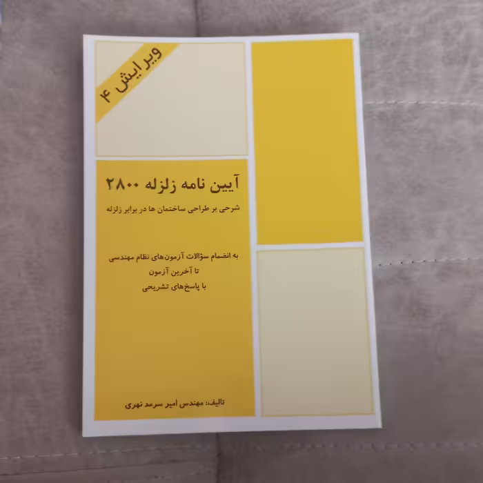 کتاب شرحی بر  آیین نامه زلزله 2800 ویرایش چهارم اثر  مهندس امیر سرمد نهری نشر فرهنگ روز 