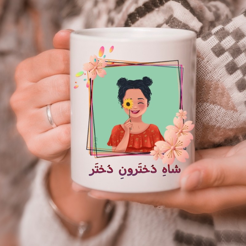 ماگ سفید با طرح روز دختر