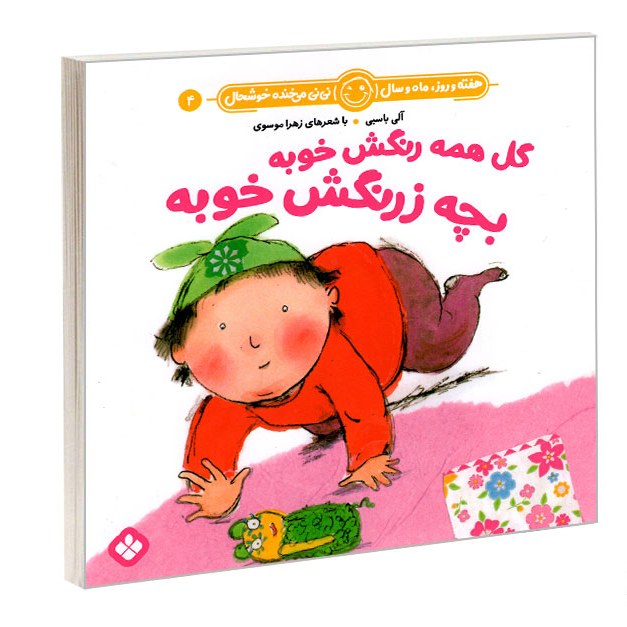 کتاب هفته و روز ماه و سال نی نی می خنده خوشحال 4 گل همه رنگش خوبه بچه زرنگش خوب