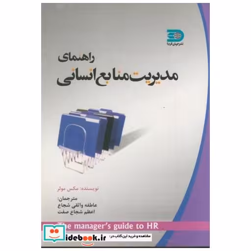 کتاب راهنمای مدیریت منابع انسانی اثر مکس مولر