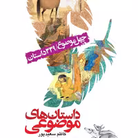 کتاب داستان های موضوعی  چهل موضوع و 339 داستان نوشته کاظم سعید پور نشرجمال
