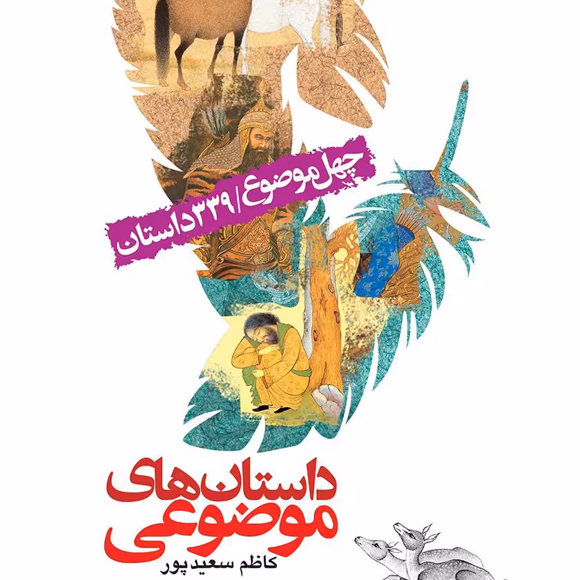 کتاب داستان های موضوعی  چهل موضوع و 339 داستان نوشته کاظم سعید پور نشرجمال