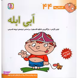 کتاب فسقلی ها 44 ابی ابله اثر تونی گراس انتشارات قدیانی