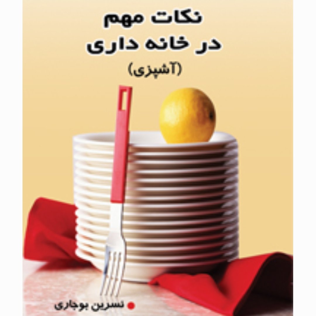 کتاب "" نکات مهم در خانه داری ( آشپزی)""