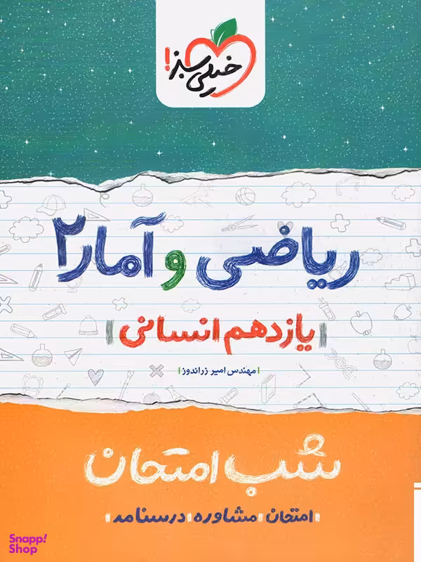 کتاب شب امتحان ریاضی و آمار یازدهم انسانی اثر امیر زراندوز انتشارات خیلی سبز