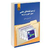 ترسیم نقشه های علمی؛ اصول، فنون و ابزارها نشر سمت (12966)