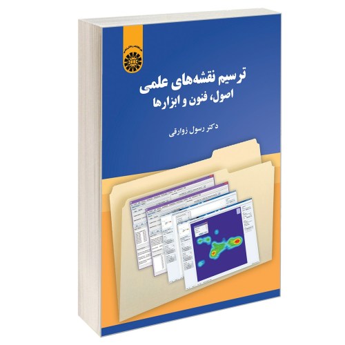 ترسیم نقشه های علمی؛ اصول، فنون و ابزارها نشر سمت (12966)