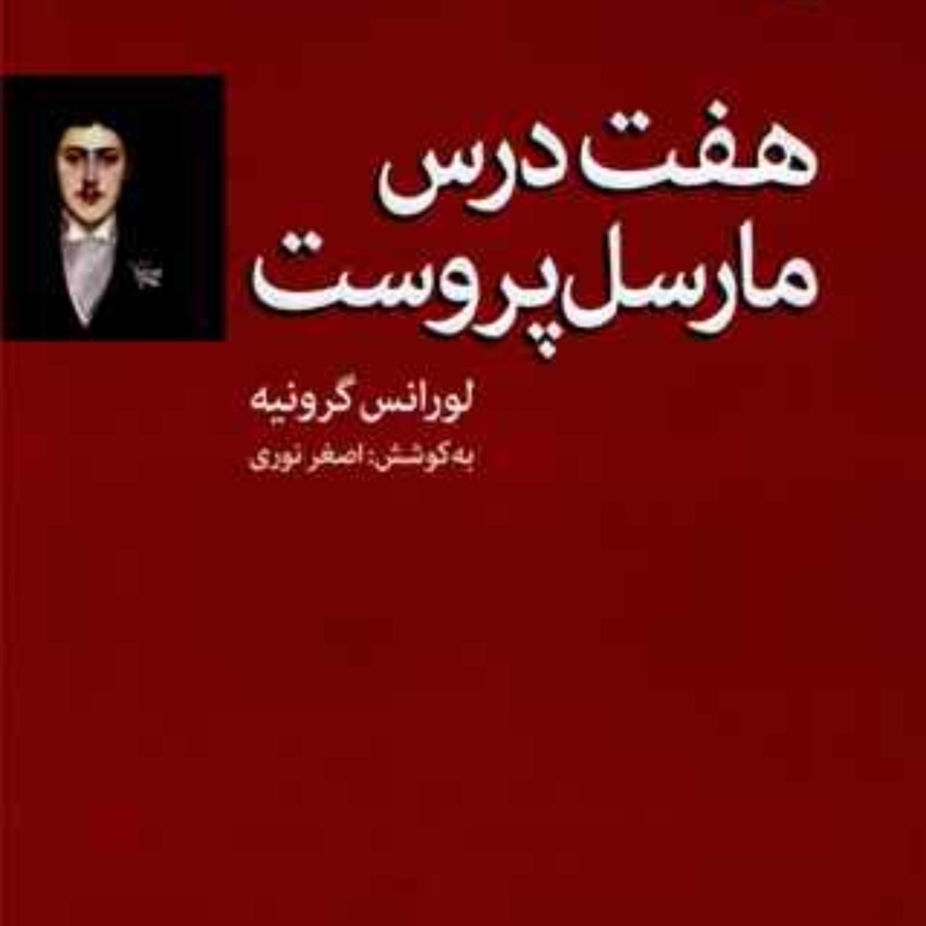 هفت درس مارسل پروست