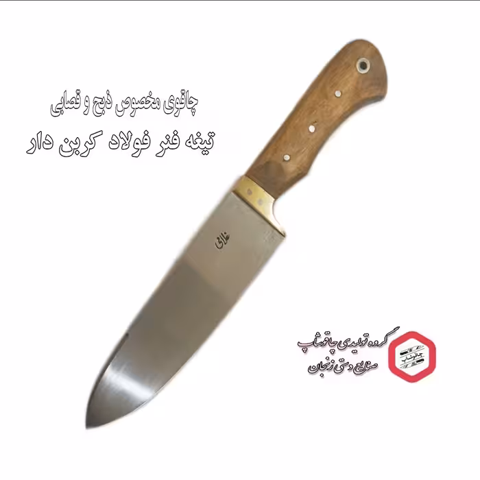 چاقوی مخصوص قصابی اصل زنجان