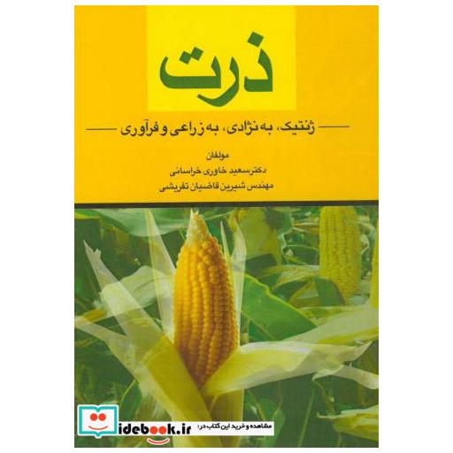 کتاب ذرت ژنتیک به نژادی به زراعی و فرآوری اثر سعید خاوری خراسانی
