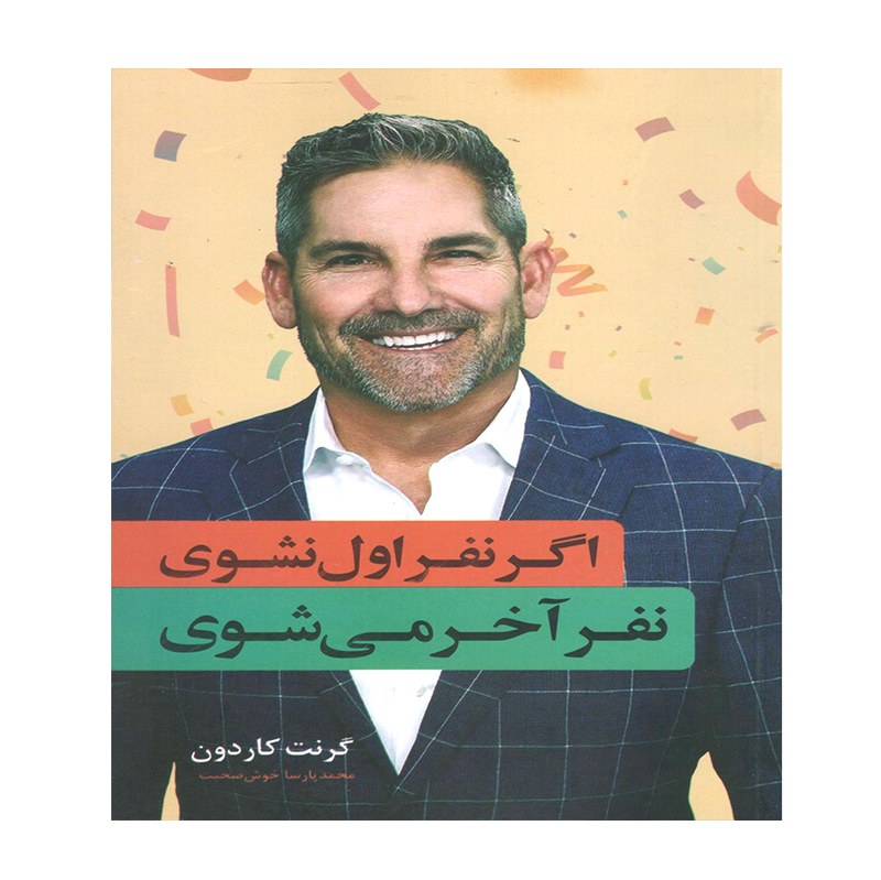 کتاب اگر نفر اول نشوی نفر آخر می شوی اثر گرنت کاردون
