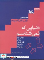 خرید کتاب دنیایی که نمی شناسم مجموعه ی گام به گام تا اندیشه | ایده بوک