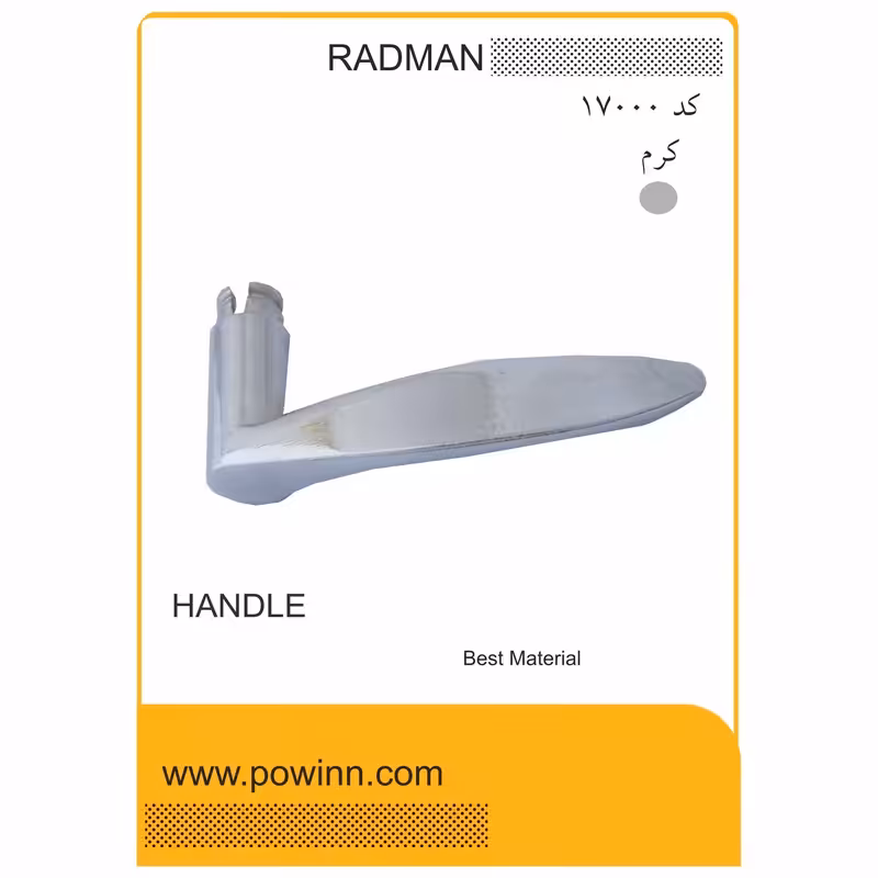 دسته تک رادمان کد17000 کرم خش - پاوین