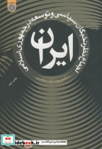 خرید کتاب اجماع نظر نخبگان سیاسی و توسعه در جمهوری اسلامی | ایده بوک