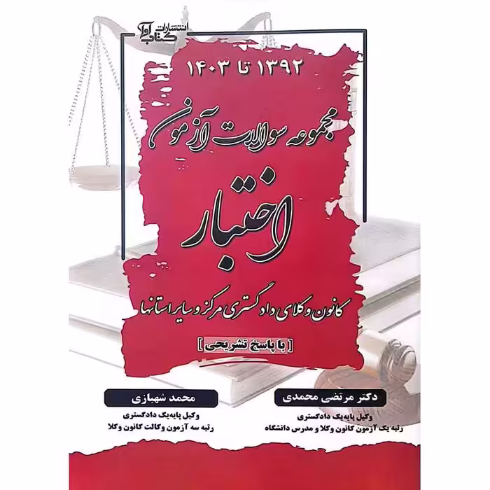 مجموعه سوالات آزمون اختبار 1392 تا 1403