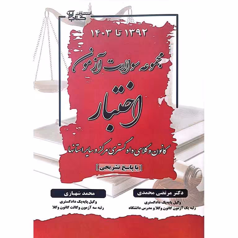 مجموعه سوالات آزمون اختبار 1392 تا 1403