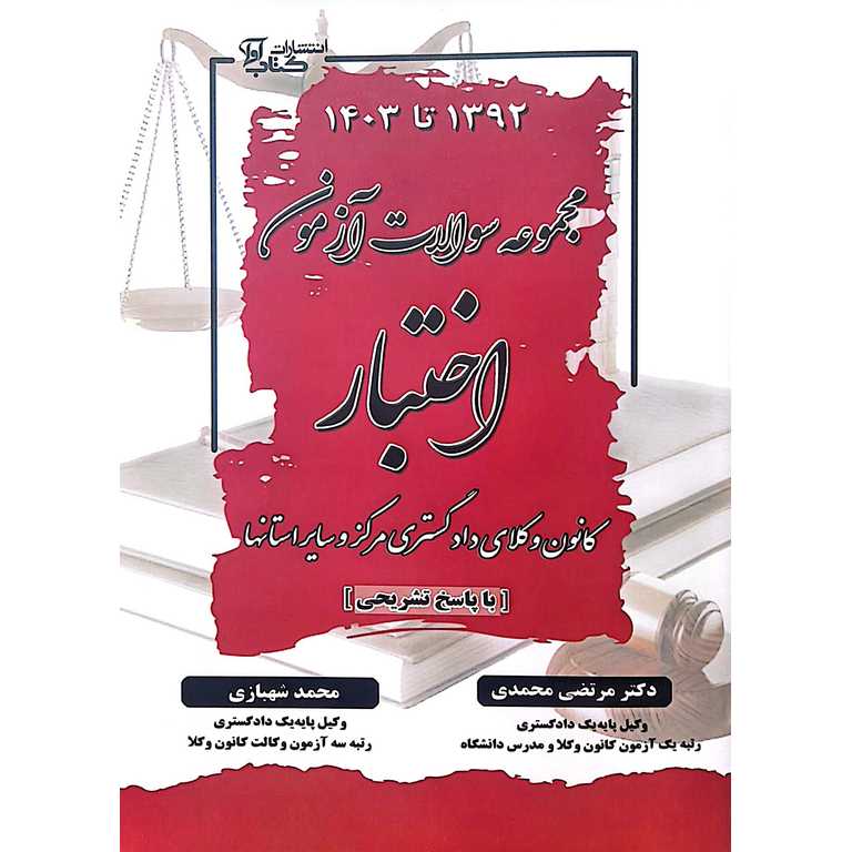مجموعه سوالات آزمون اختبار 1392 تا 1403