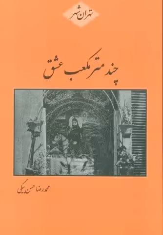 چند متر مکعب عشق