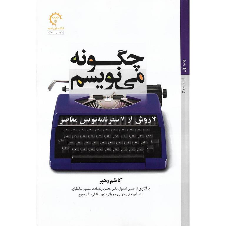 چگونه می نویسم: 7 روش از 7 سفرنامه نویس معاصر