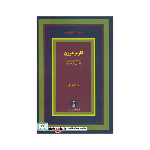 کتاب کاریز درون ده گام تا رسیدن به زندگی رویایی